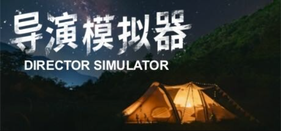 导演模拟器/Director Simulator
