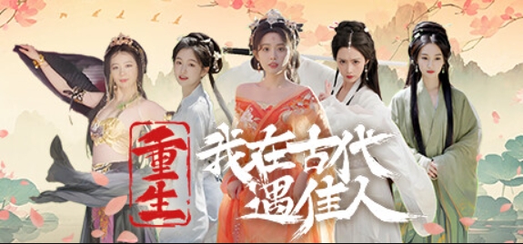 重生！我在古代遇佳人/Rebirth! New Lover