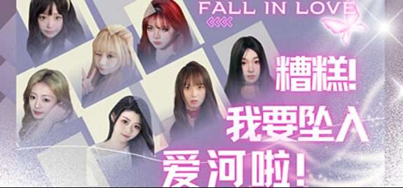 糟糕，我要坠入爱河啦！