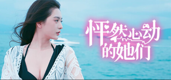 怦然心动的她们/Charming Hearts