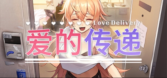 爱的传递/Love Delivery
