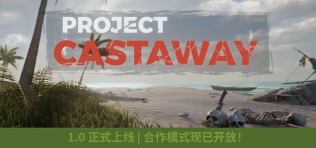 漂流计划/Project Castaway