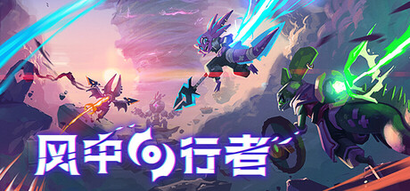 风中行者/Windblown