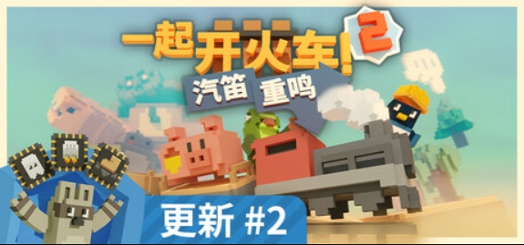 一起开火车2：汽笛重鸣/Unrailed 2: Back on Track/支持网络联机