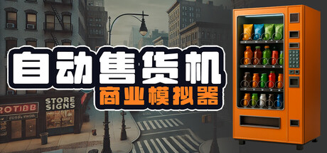 自动售货机商业模拟器/Vending Machine Business Simulator