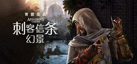 刺客信条：幻景/Assassin's Creed Mirage