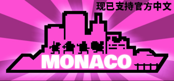 摩纳哥：你的就是我的/Monaco: What's Yours Is Mine