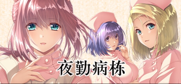 夜勤病栋/Night Shift Nurses