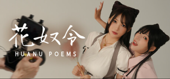 花奴令/HUANU POEMS