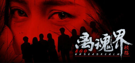 离魂界：校怨/Undead Realm：Ego