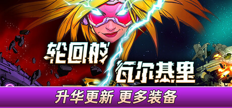 轮回的瓦尔基里/Reality Break