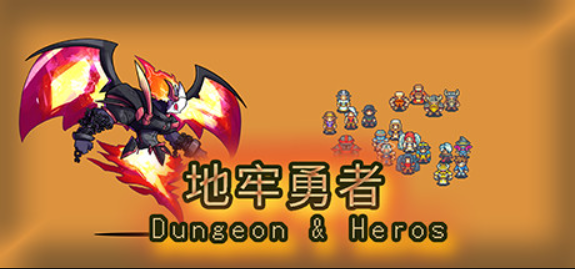 地牢勇者/dungeon and heros