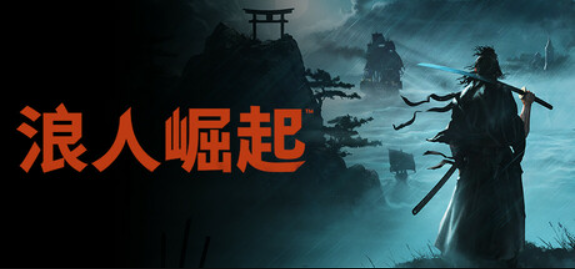 浪人崛起/Rise of the Ronin