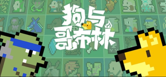 狗与哥布林/Dog And Goblin