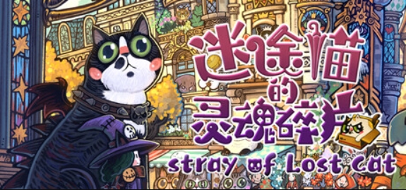 迷途猫的灵魂碎片/Stray of Lost Cat