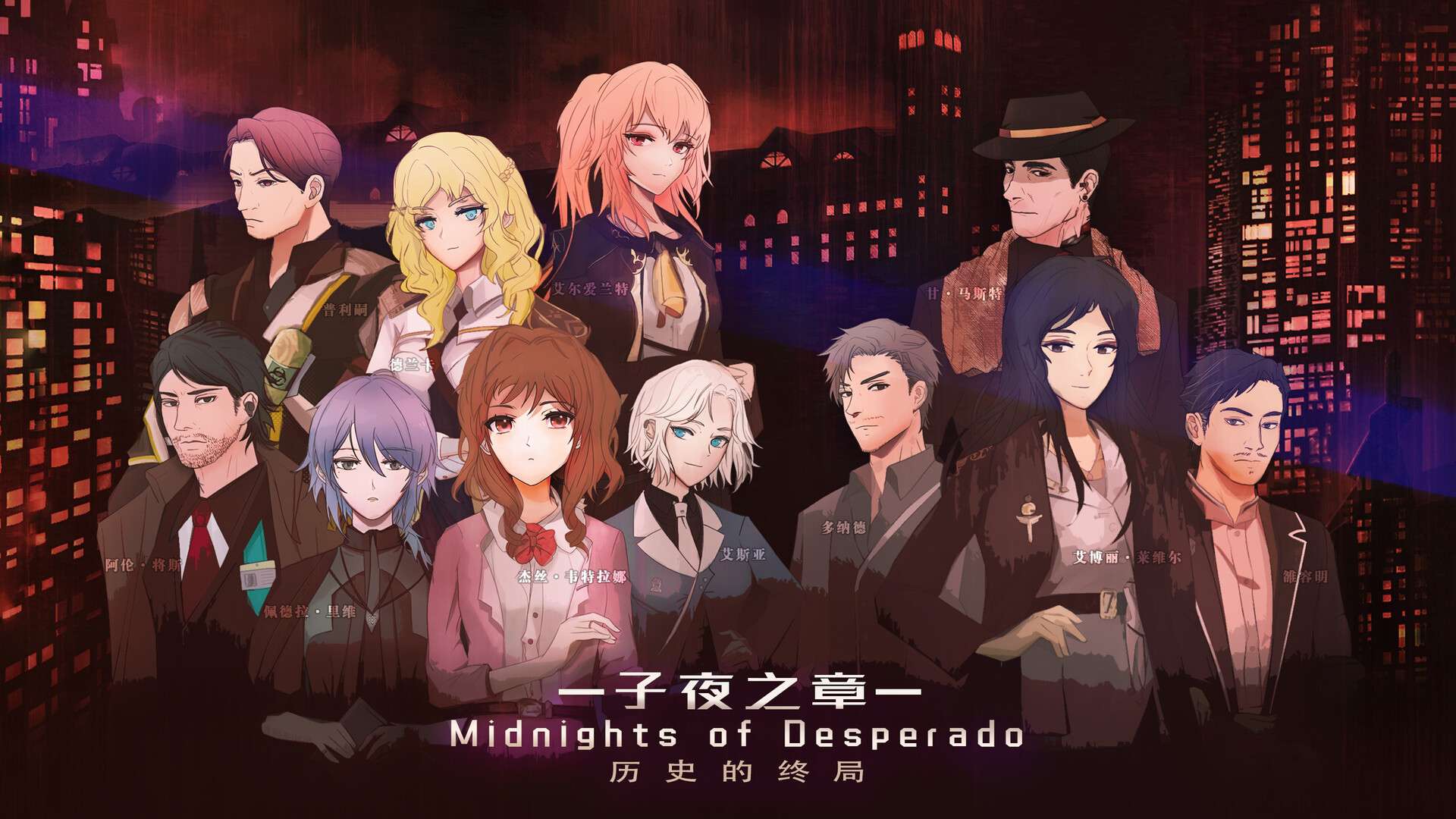 子夜之章:历史的终局～/MidNights of Desperado～_0