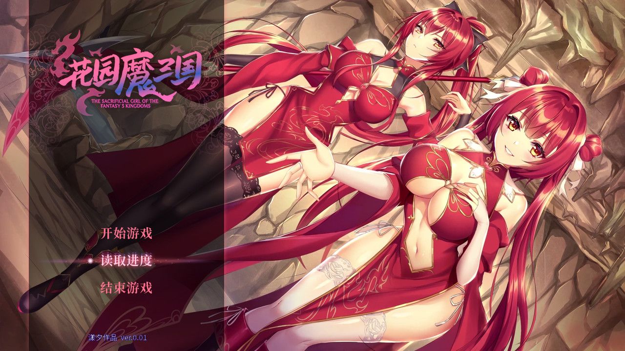 花园魔三国/-The Sacrificial Girl of the Fantasy 3 Kingdoms-_0
