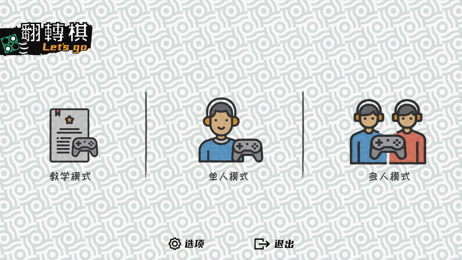 一起翻转棋/Othello Let's Go_0