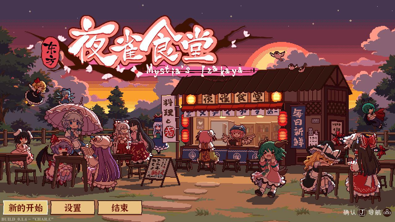 东方夜雀食堂/Touhou Mystia's Izakaya_0