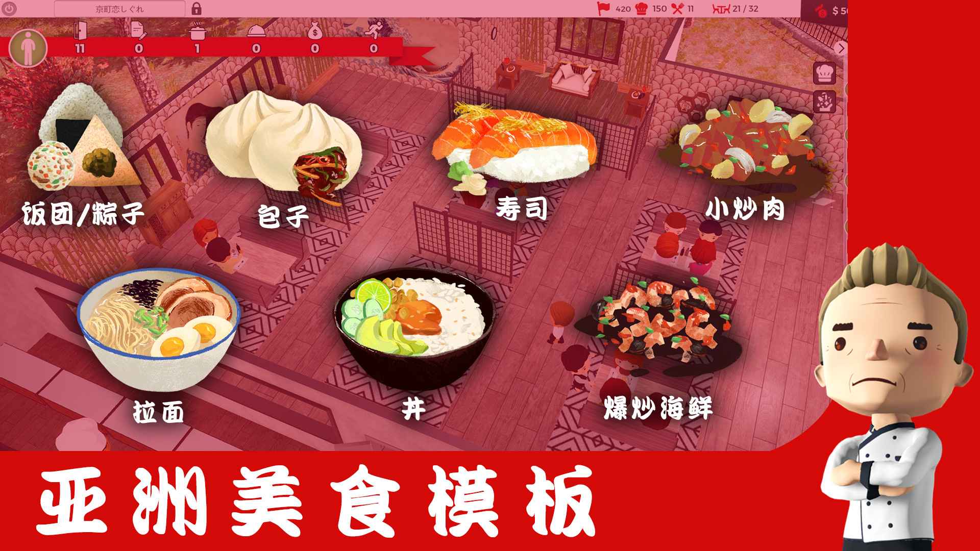 厨师：餐厅大亨/大厨：东亚菜肴/Chef: A Restaurant Tycoon Game_0