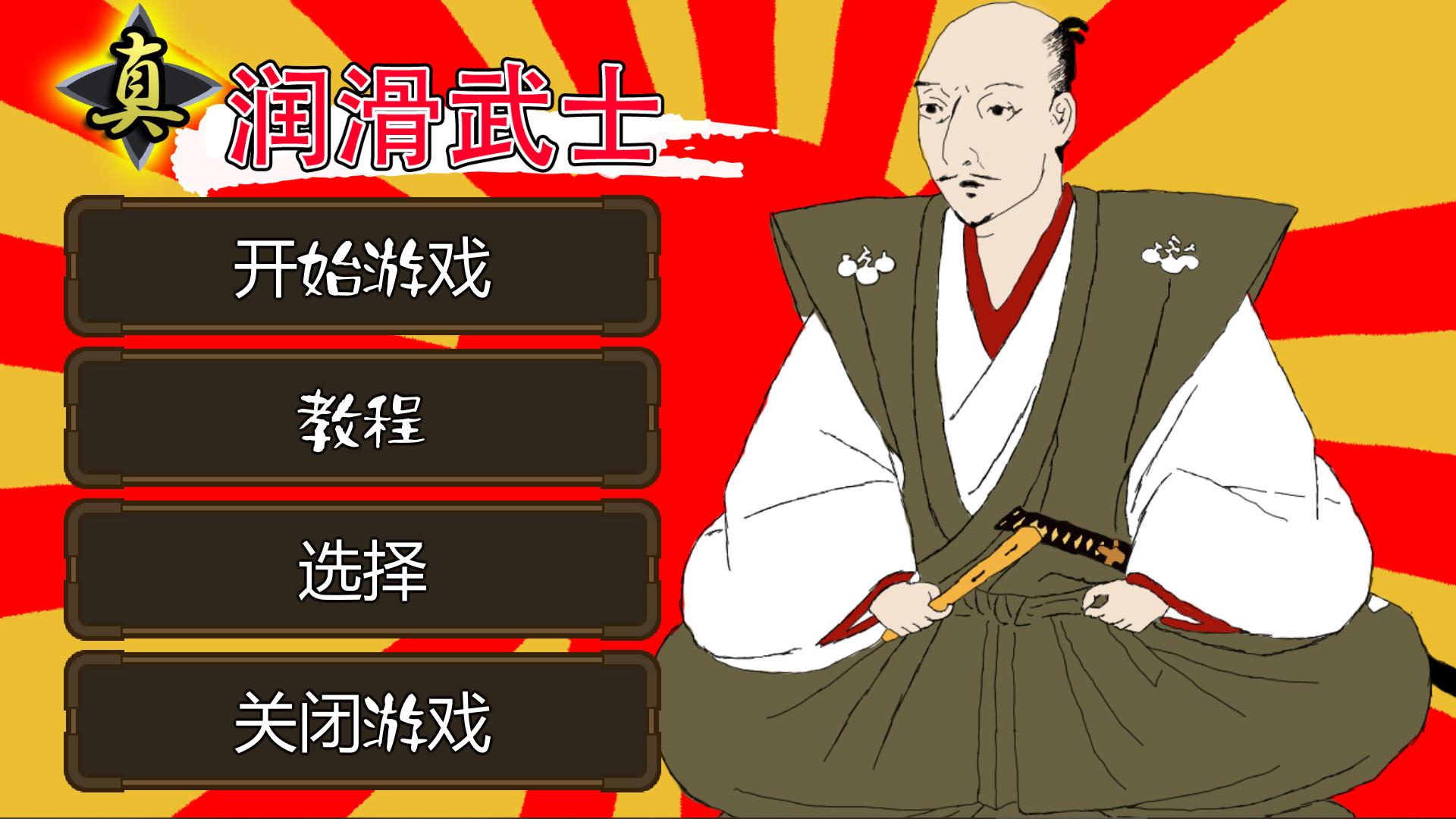 真・润滑武士/Shin Lotion Samurai_0