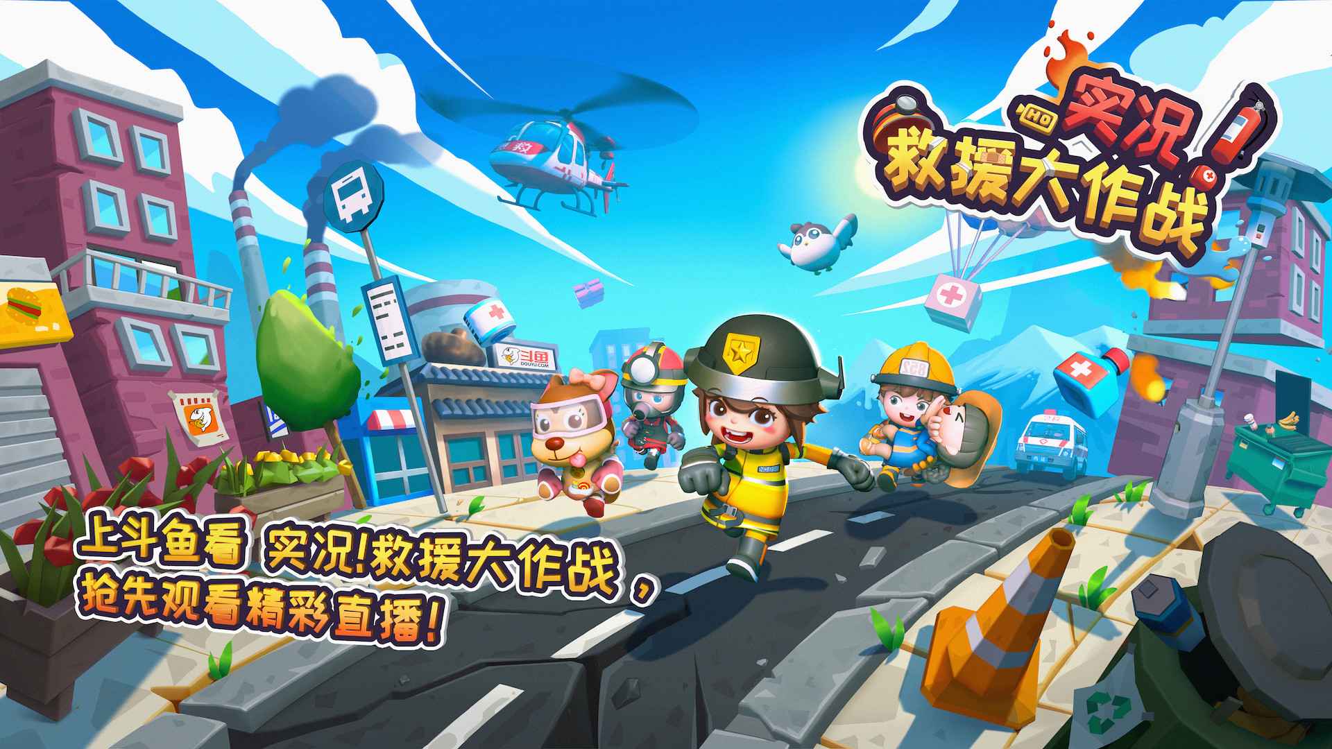 实况！救援大作战/Rescue Party: Live!_0