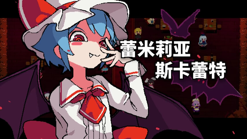 东方红夜狂宴/Touhou ~Red Empress Devil._2