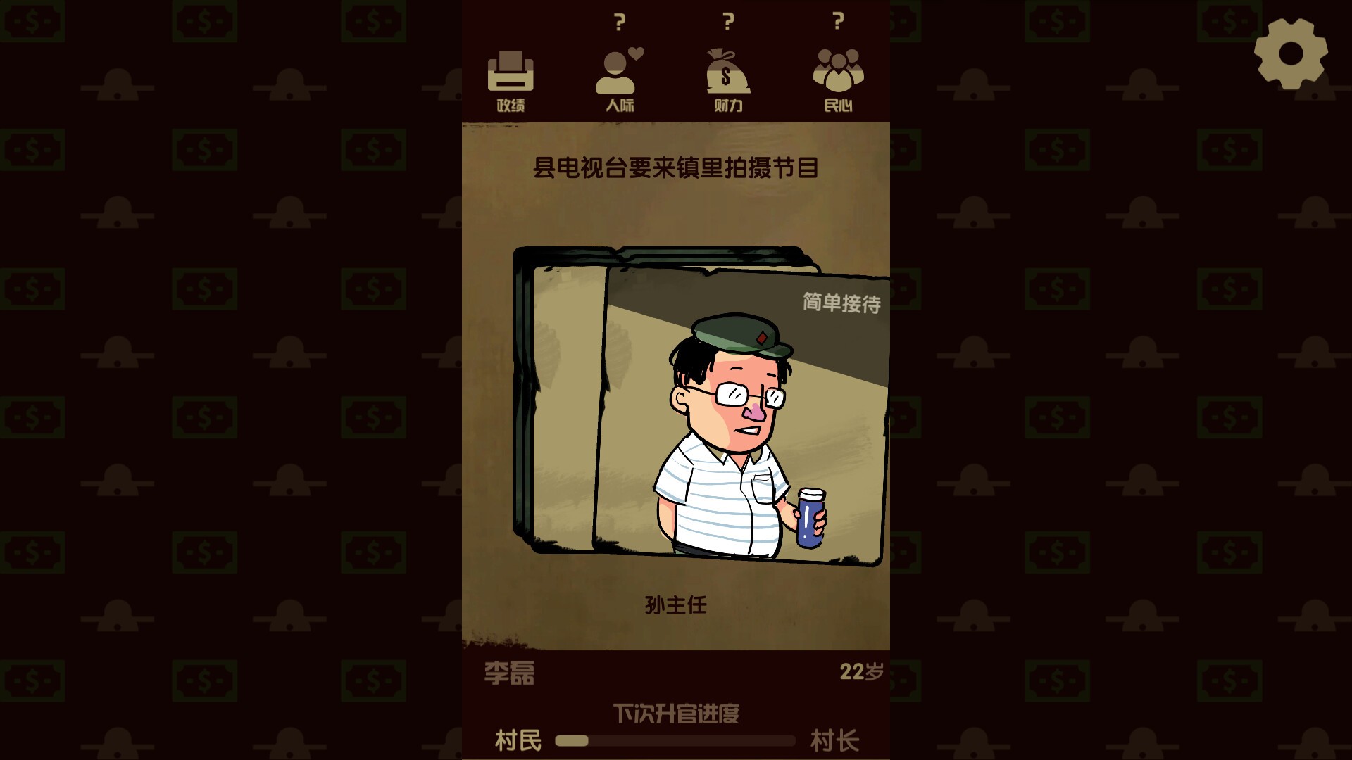 升官模拟器/Power Simulator_4