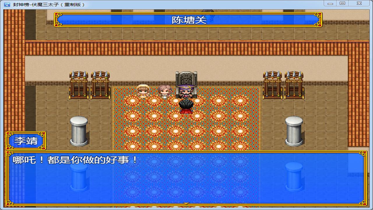 封神榜 伏魔三太子重制版_1