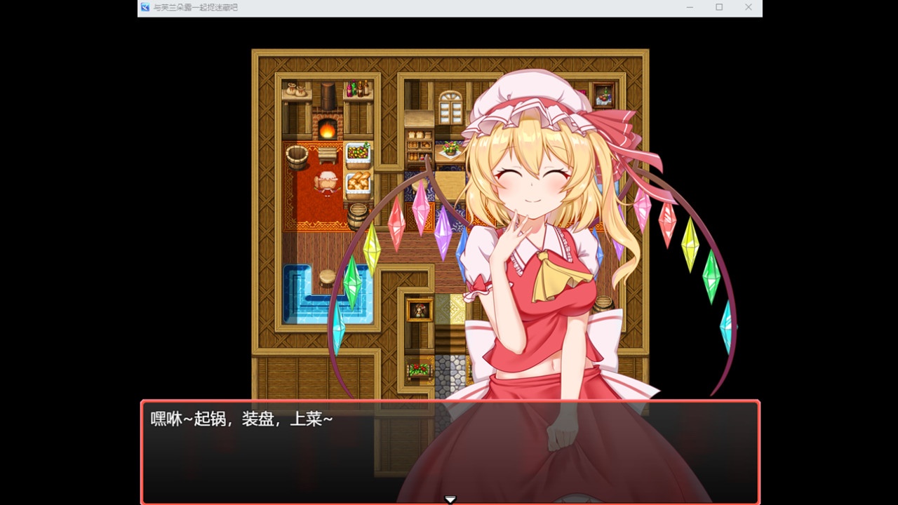 与芙兰朵露一起捉迷藏吧_0