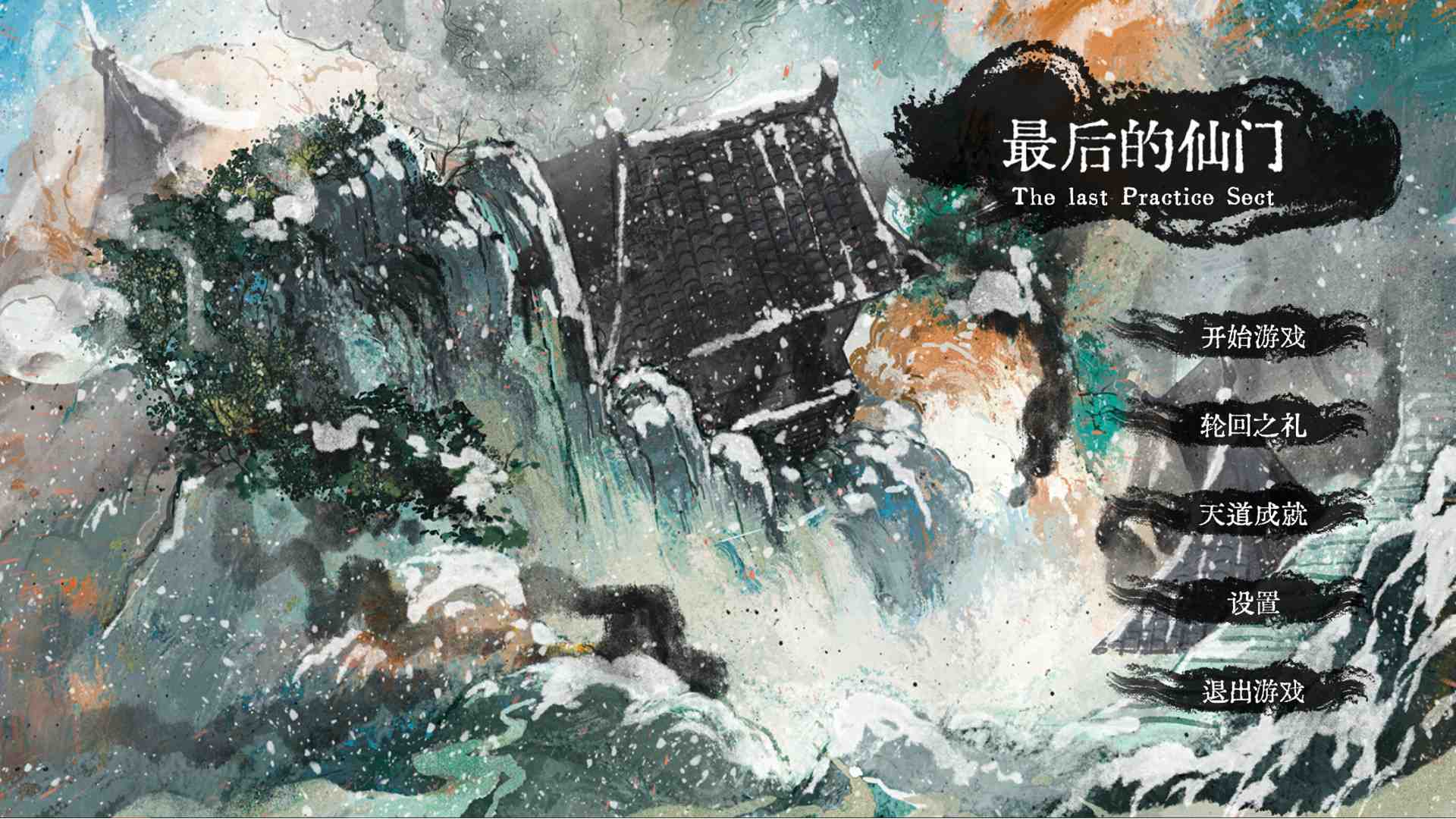 最后的仙门/The last Practice Sect_0