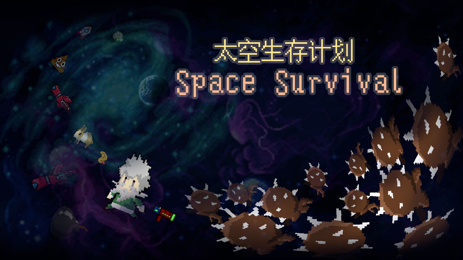 太空生存计划/Space Survival_0