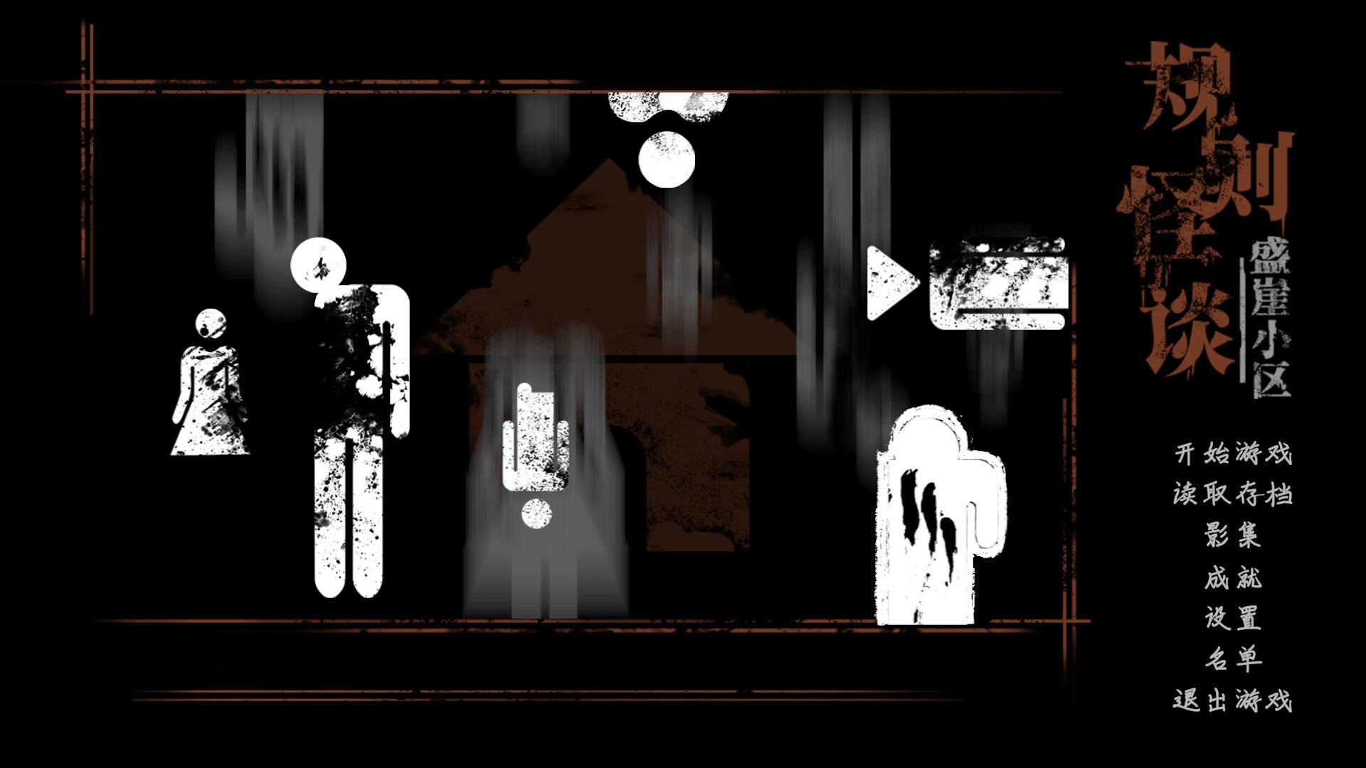 规则怪谈：盛崖小区/Rules of Strange Tales Shengya Residential Area_0