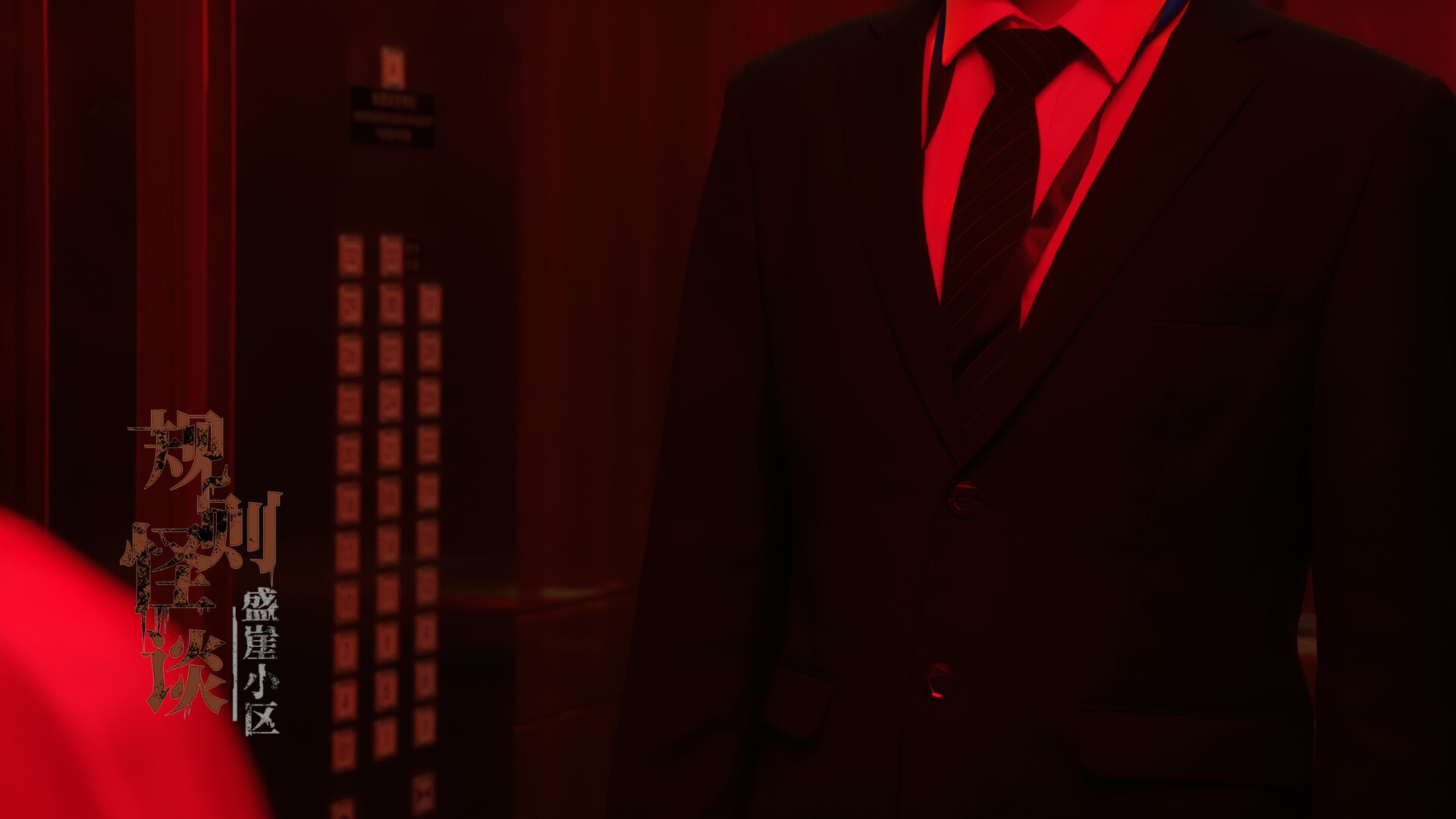 规则怪谈：盛崖小区/Rules of Strange Tales Shengya Residential Area_4