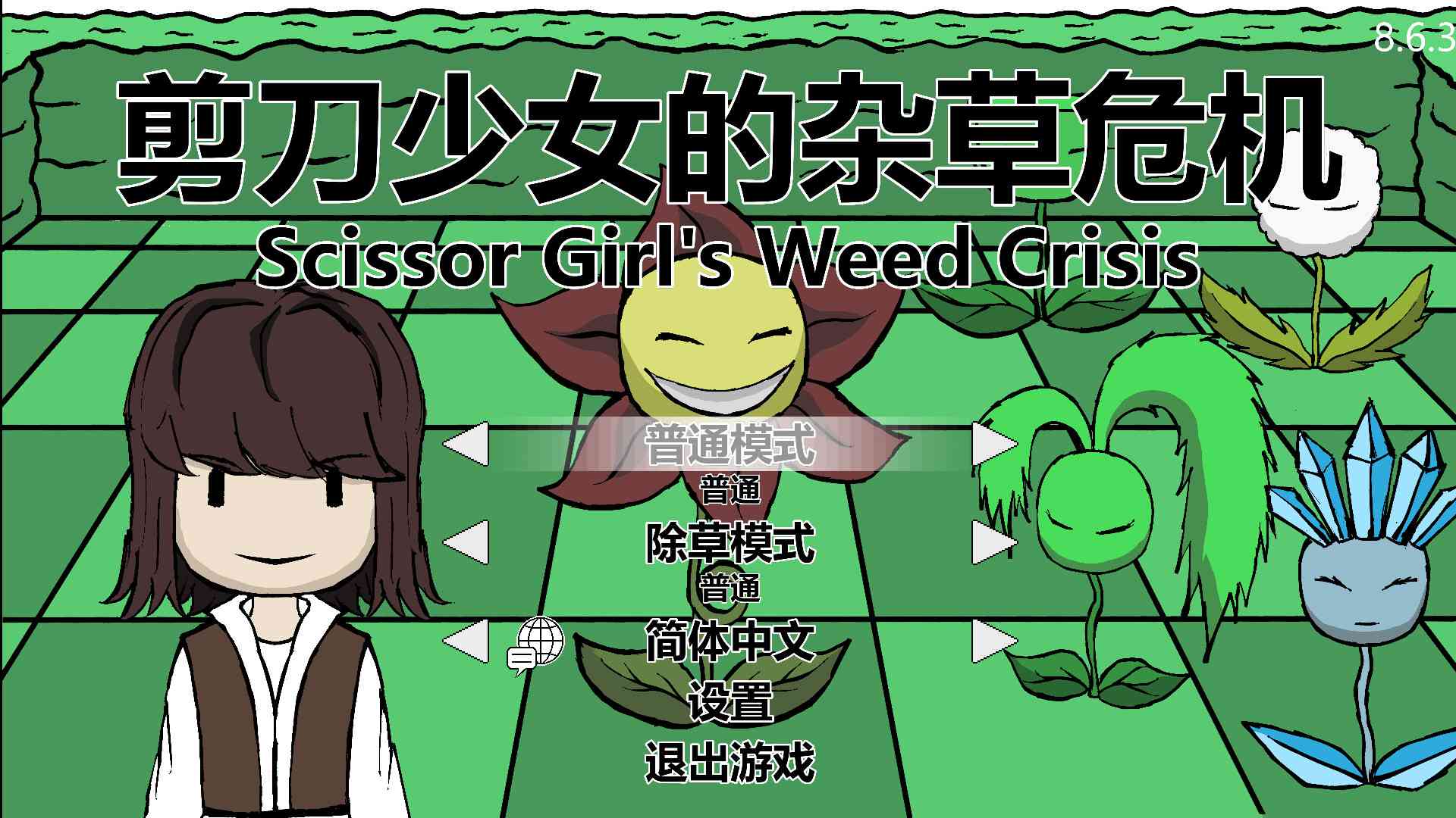 剪刀少女的杂草危机/Scissor Girl's Weed Crisis_0