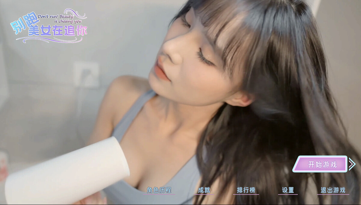 别跑！美女在追你！/Seduction of Beauty_1