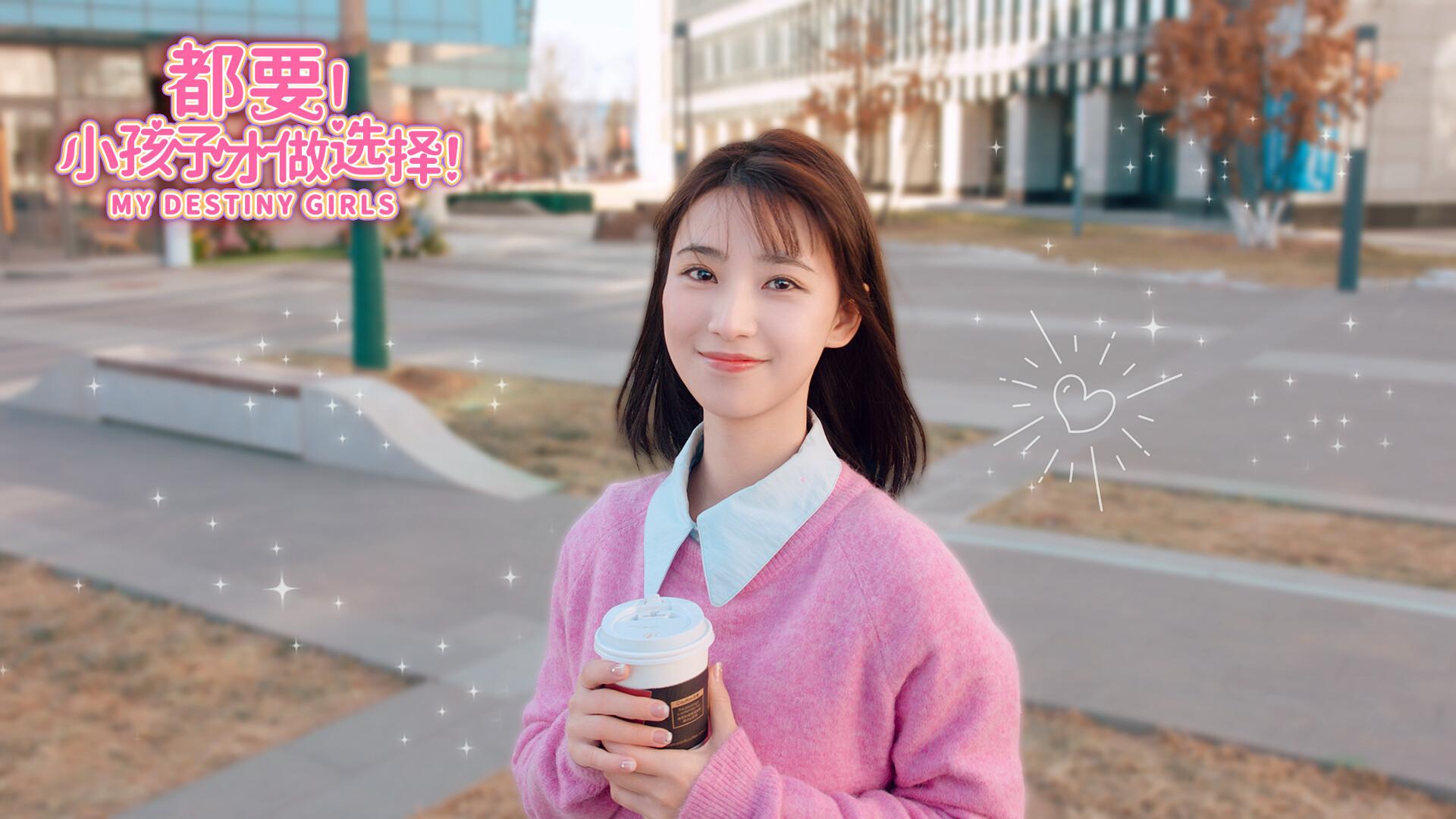 都要！小孩子才做选择！/MY DESTINY GIRLS_1