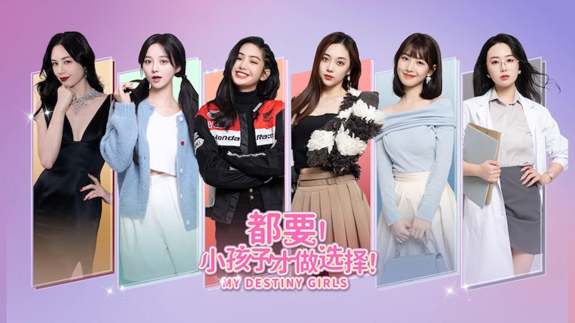 都要！小孩子才做选择！/MY DESTINY GIRLS_0