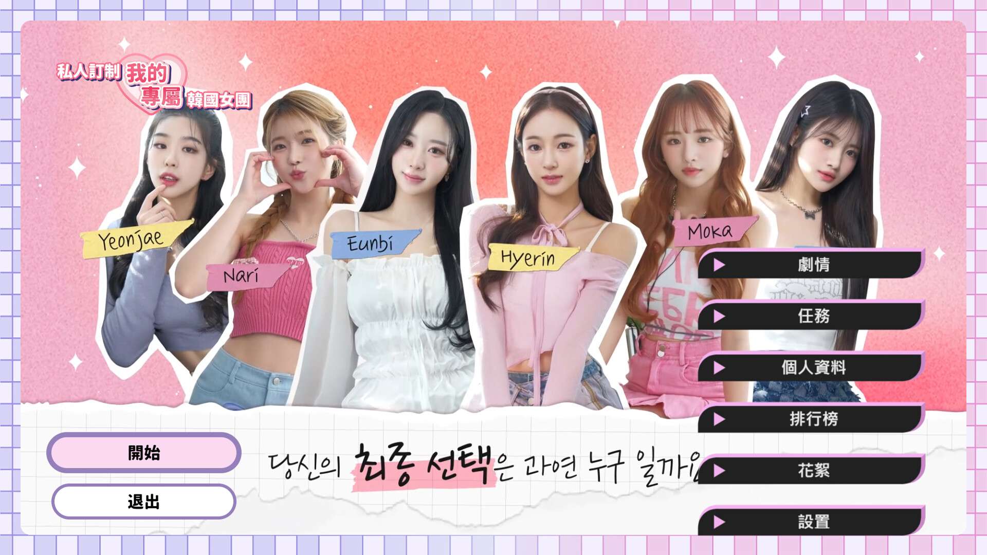 私人订制：我的专属韩国女团/My love with the GirlsGroup_0