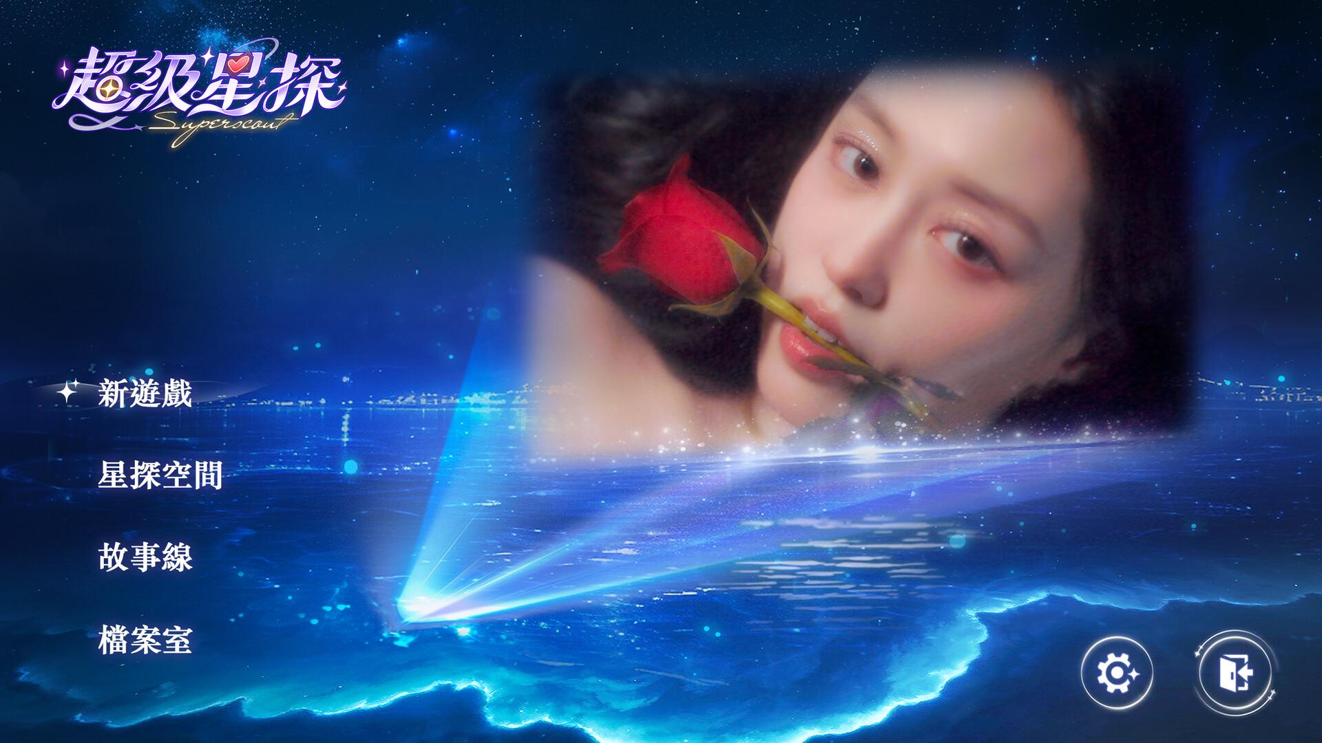 超级星探/Superscout_0