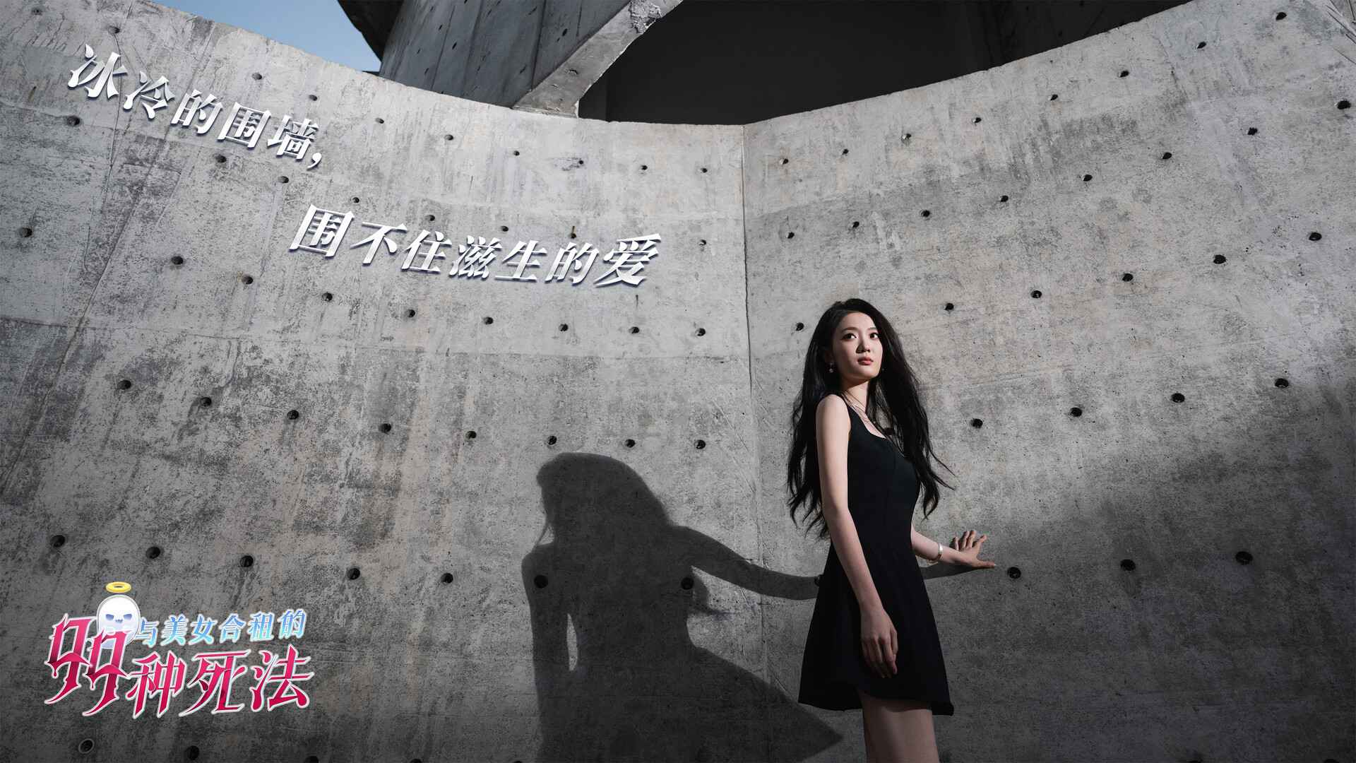 与美女合租的99种死法/Killed by Love 99 Times_4