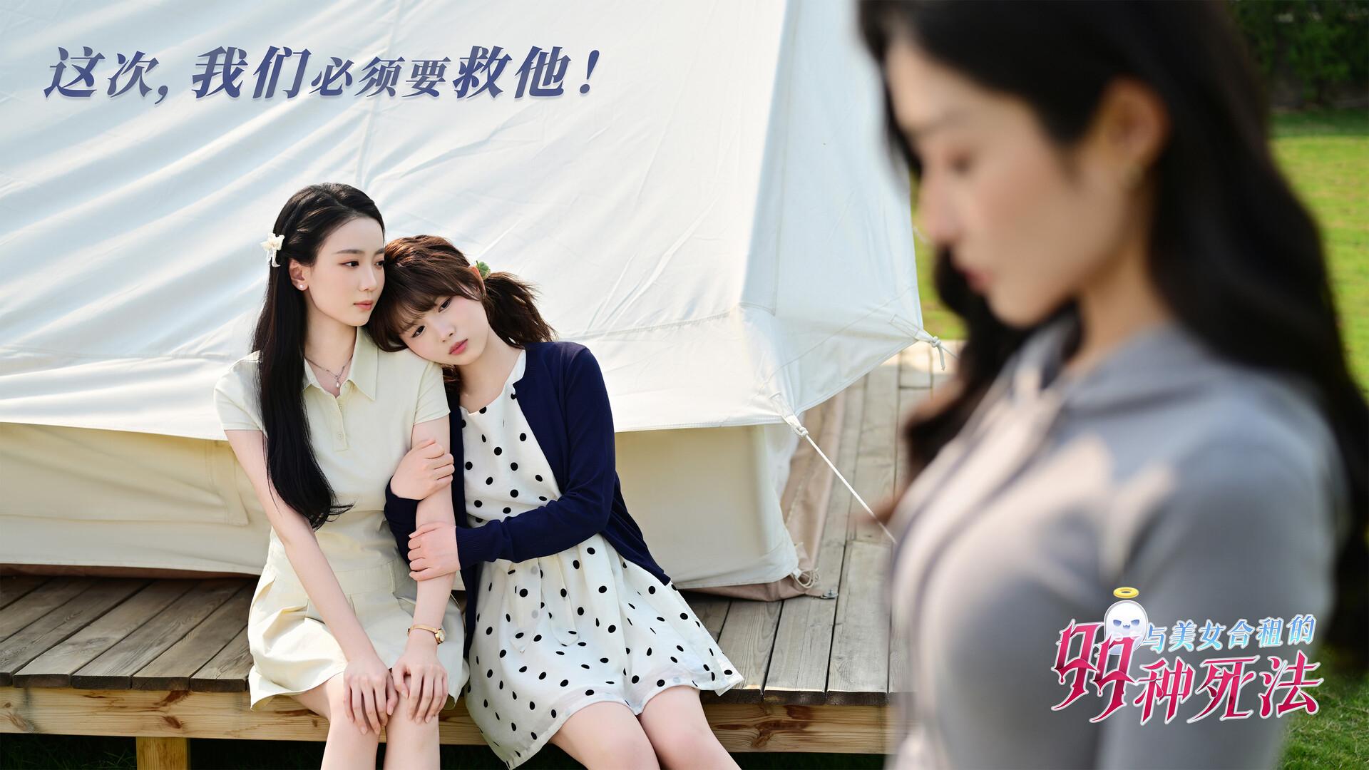 与美女合租的99种死法/Killed by Love 99 Times_5