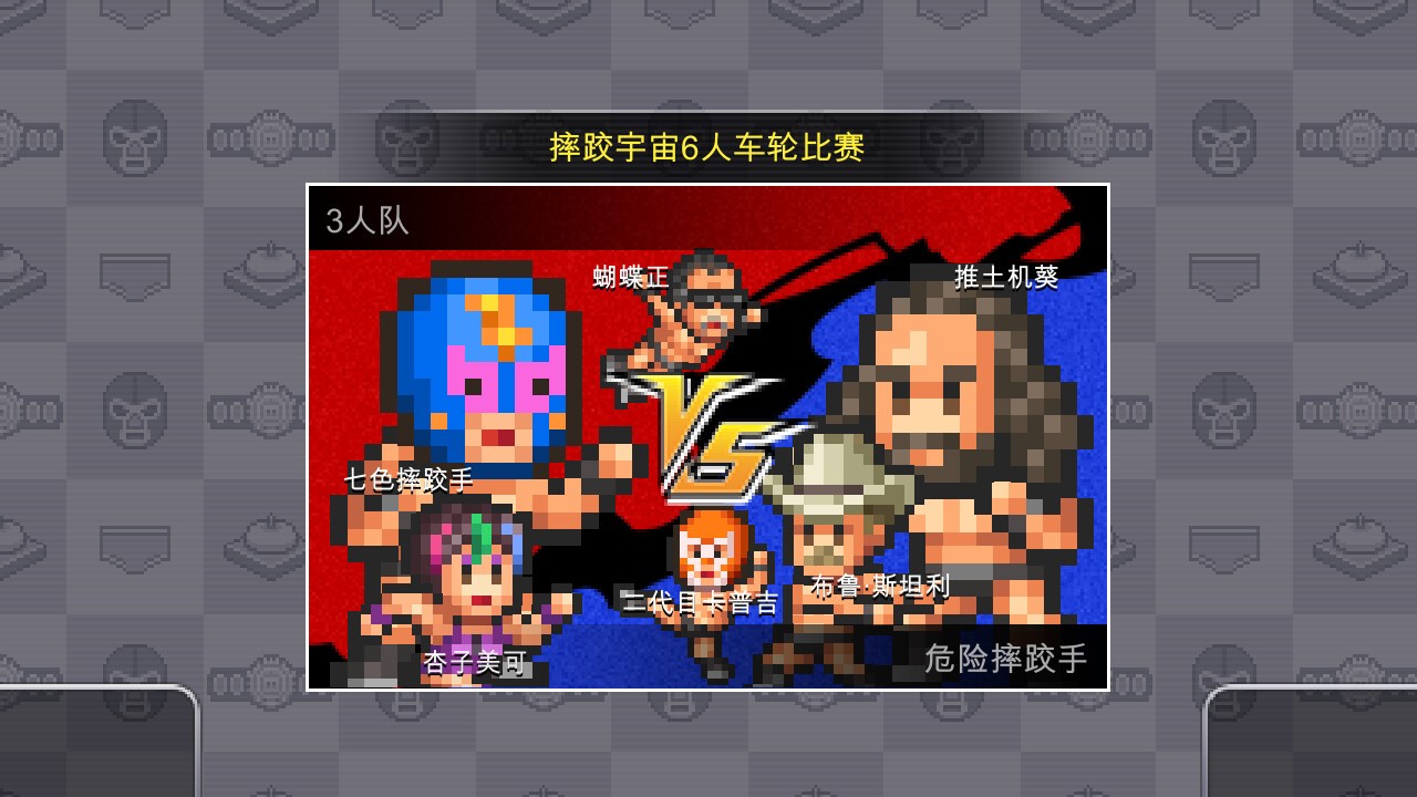 摔跤擂台物语/Pro Wrestler Story_5