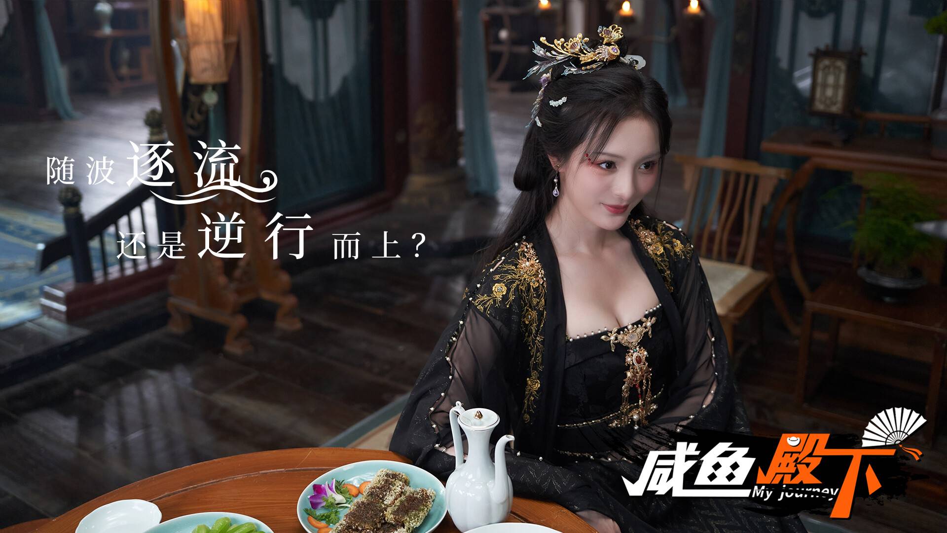 咸鱼殿下高清版/My journey_4