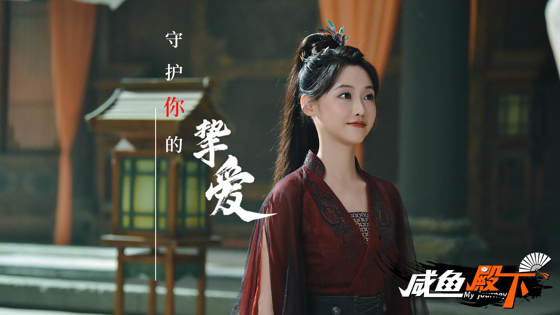 咸鱼殿下高清版/My journey_3