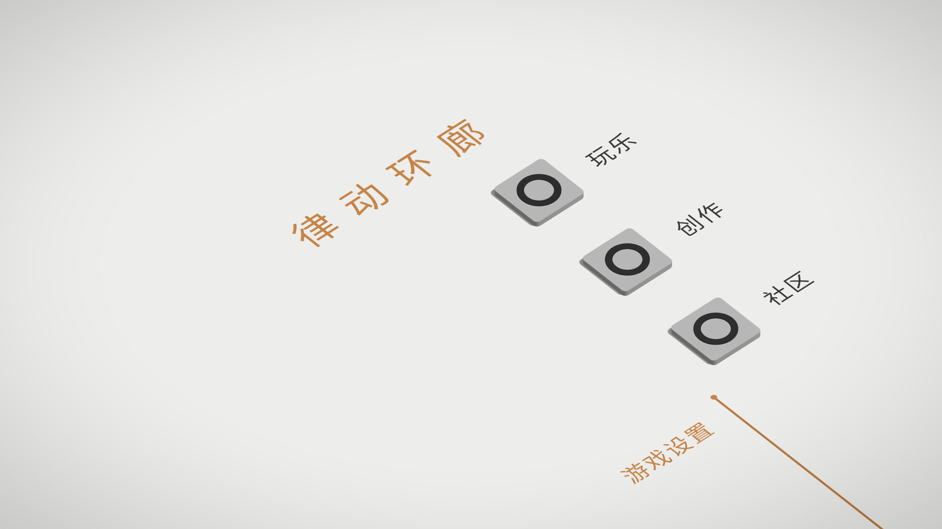 律动环廊/Cadence_5