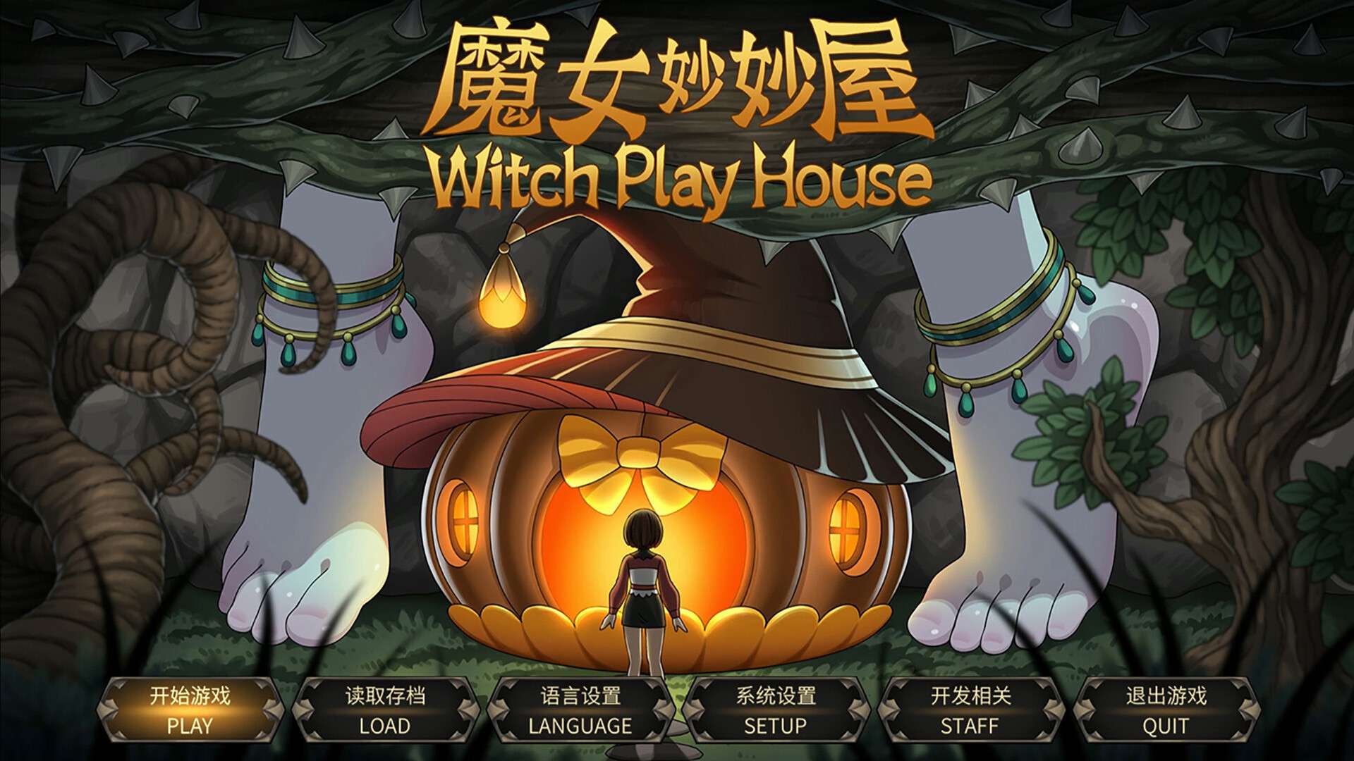 魔女妙妙屋/Witch Play House_0