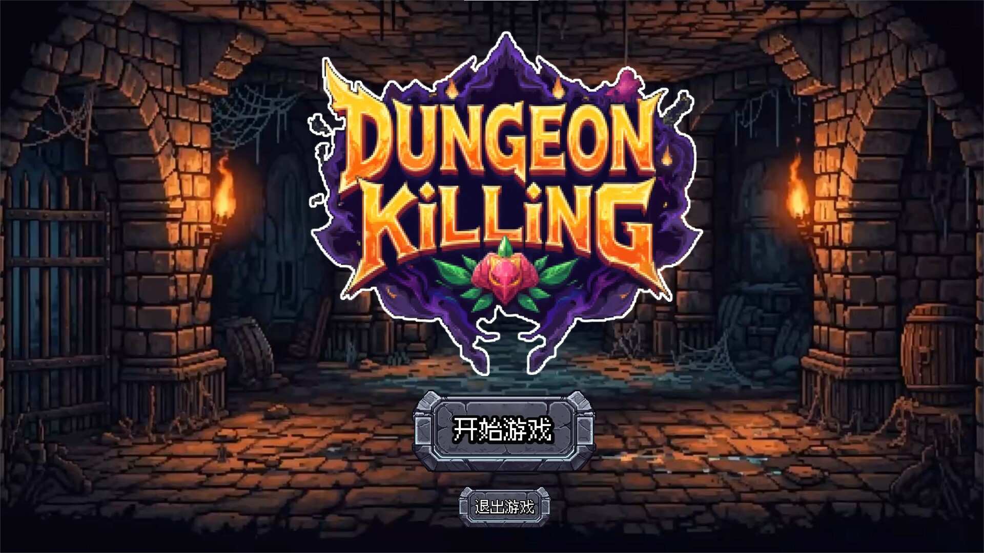 连杀地牢/Dungeon Killing_0