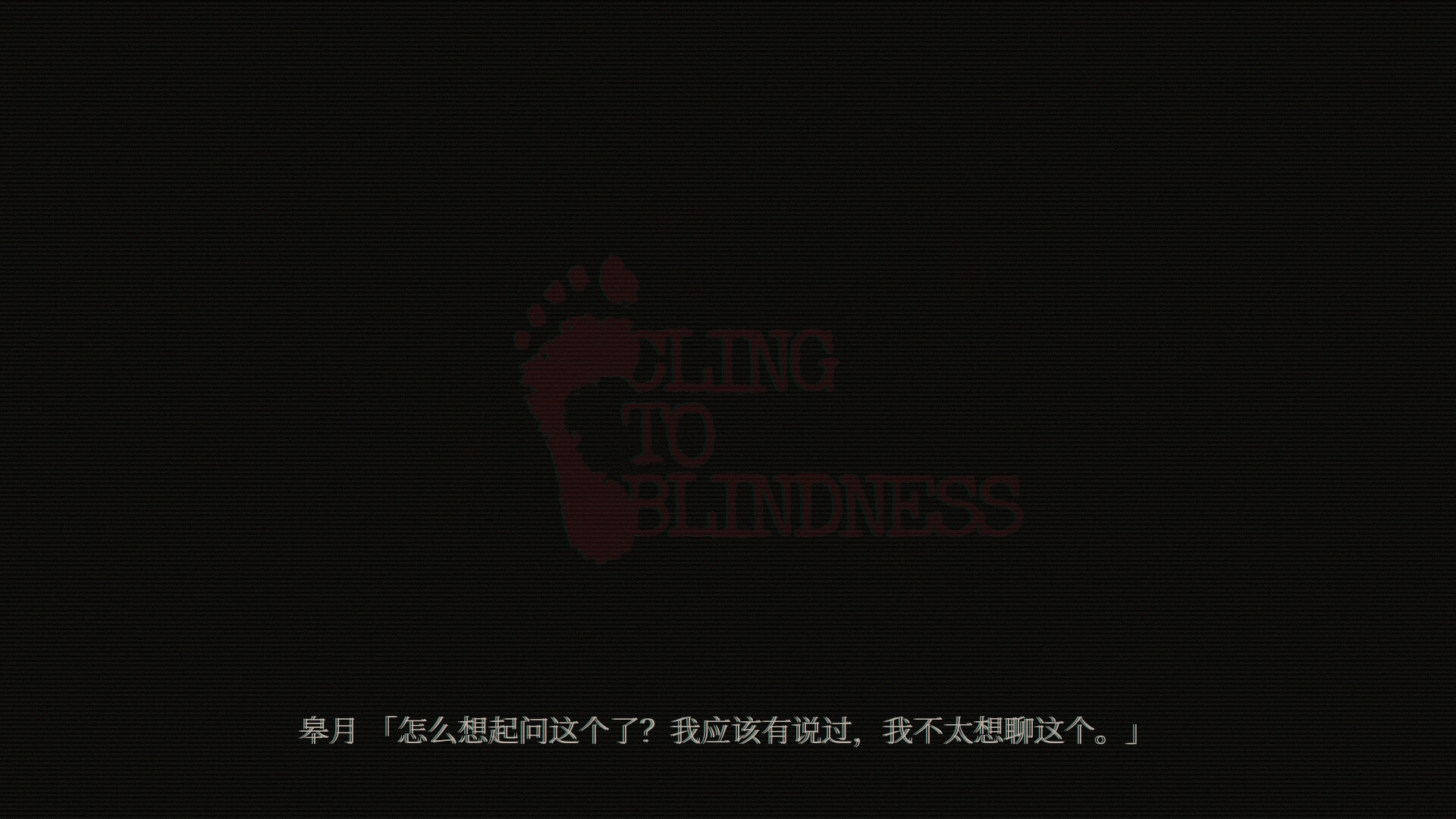 障目/Cling to Blindness_4