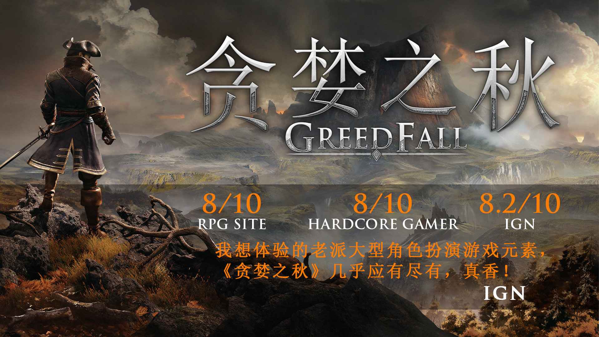 贪婪之秋/GreedFall_0